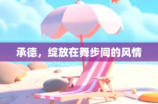 承德，绽放在舞步间的风情