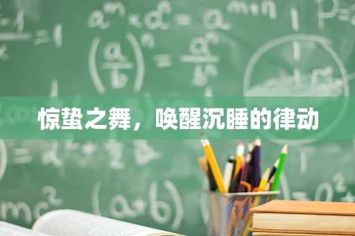 惊蛰之舞，唤醒沉睡的律动
