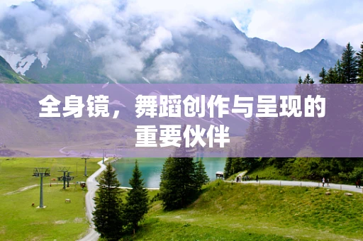 全身镜，舞蹈创作与呈现的重要伙伴
