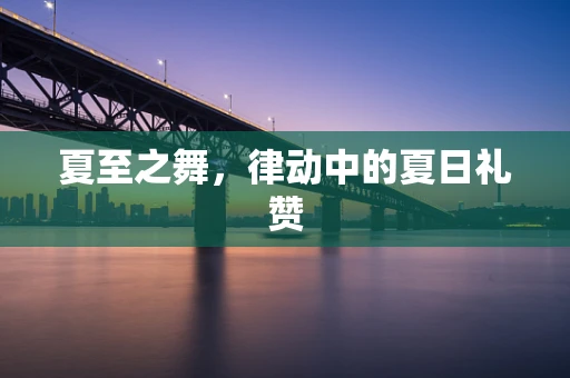 夏至之舞，律动中的夏日礼赞