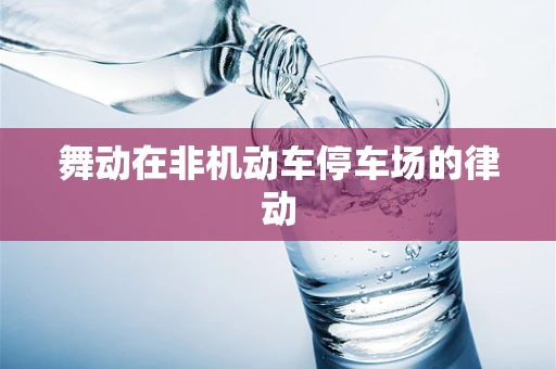 舞动在非机动车停车场的律动