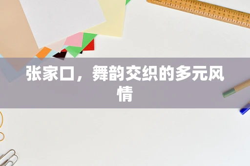 张家口，舞韵交织的多元风情