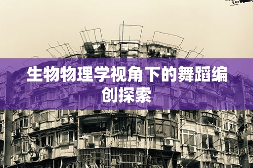 生物物理学视角下的舞蹈编创探索