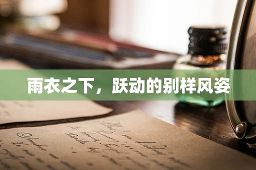 雨衣之下，跃动的别样风姿