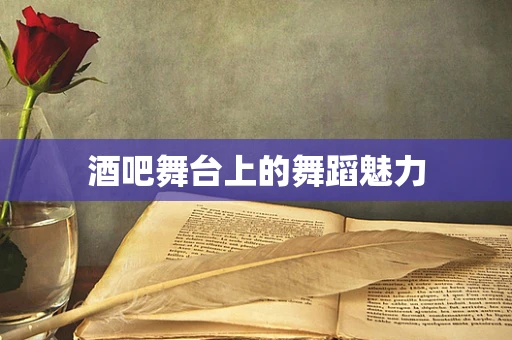 酒吧舞台上的舞蹈魅力