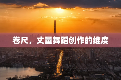 卷尺，丈量舞蹈创作的维度