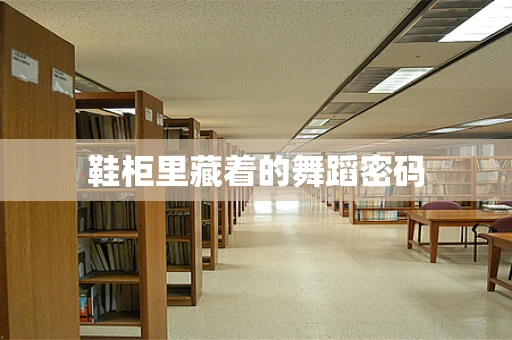 鞋柜里藏着的舞蹈密码