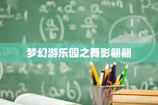 梦幻游乐园之舞影翩翩