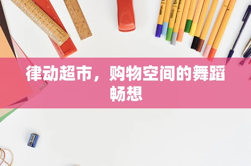律动超市，购物空间的舞蹈畅想