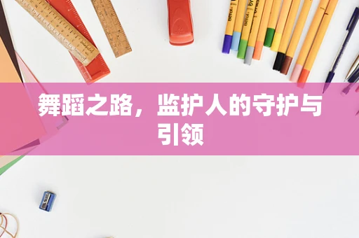 舞蹈之路，监护人的守护与引领