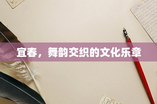 宜春，舞韵交织的文化乐章