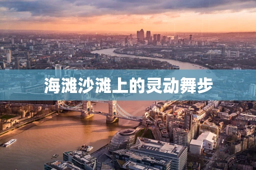 海滩沙滩上的灵动舞步