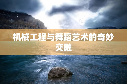 机械工程与舞蹈艺术的奇妙交融