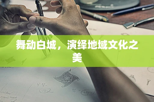舞动白城，演绎地域文化之美