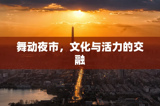 舞动夜市，文化与活力的交融