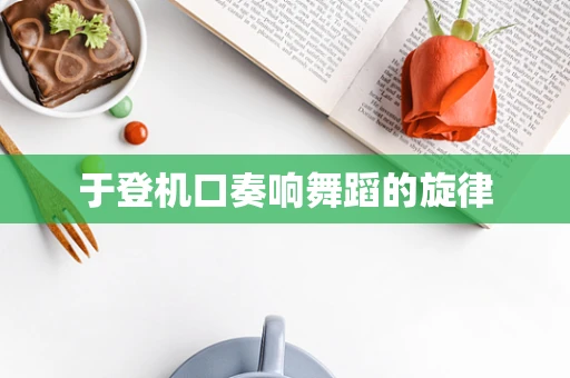 于登机口奏响舞蹈的旋律