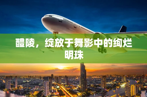 醴陵，绽放于舞影中的绚烂明珠