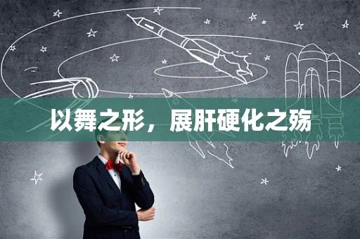 以舞之形，展肝硬化之殇