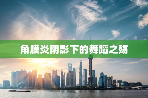 角膜炎阴影下的舞蹈之殇