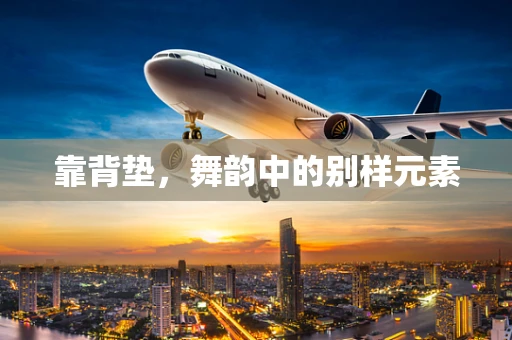 靠背垫，舞韵中的别样元素