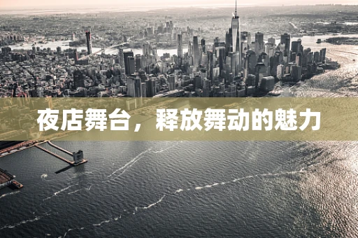 夜店舞台，释放舞动的魅力
