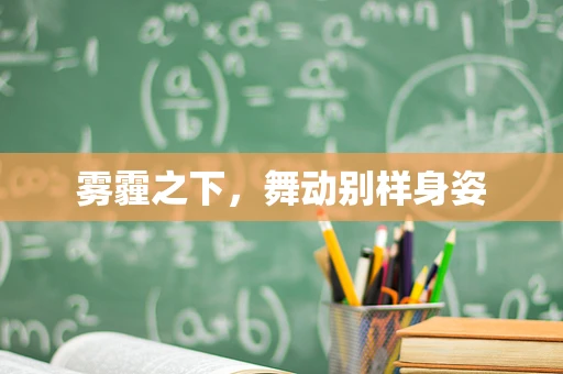 雾霾之下，舞动别样身姿
