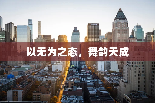 以无为之态，舞韵天成