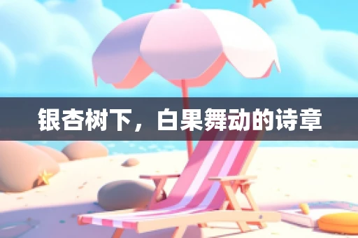 银杏树下，白果舞动的诗章