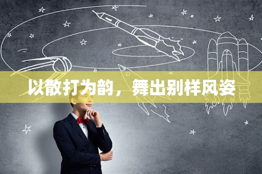 以散打为韵，舞出别样风姿