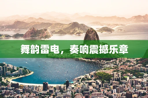 舞韵雷电，奏响震撼乐章