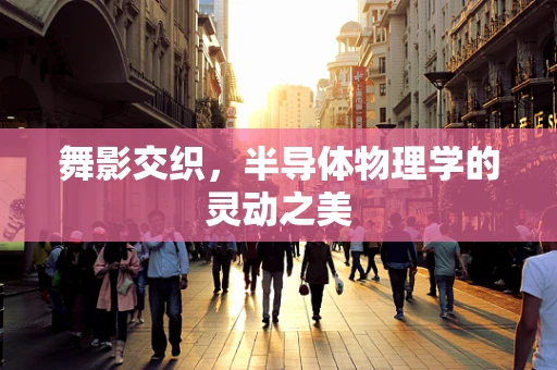 舞影交织，半导体物理学的灵动之美