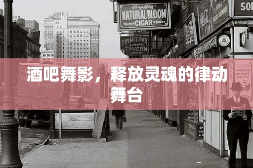 酒吧舞影，释放灵魂的律动舞台