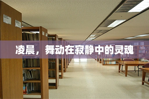 凌晨，舞动在寂静中的灵魂
