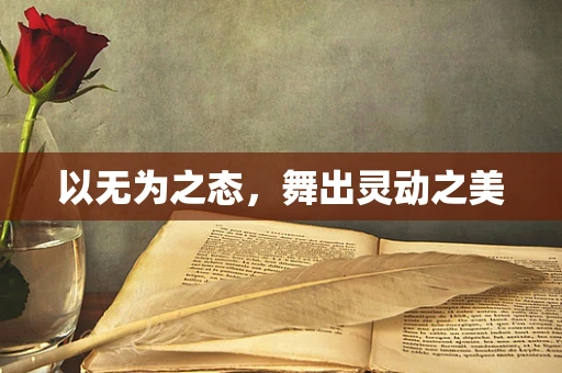 以无为之态，舞出灵动之美