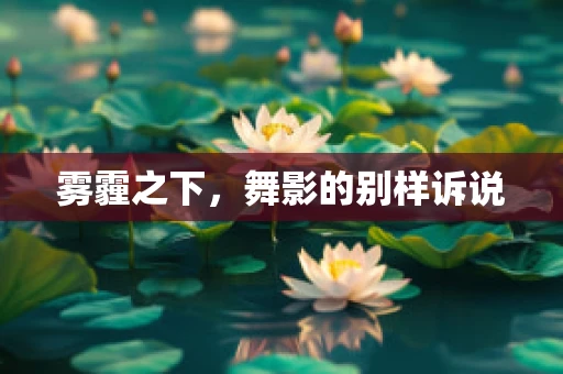 雾霾之下，舞影的别样诉说