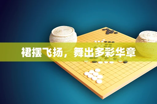 裙摆飞扬，舞出多彩华章