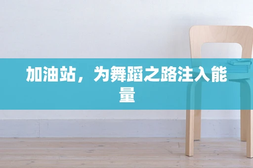 加油站，为舞蹈之路注入能量