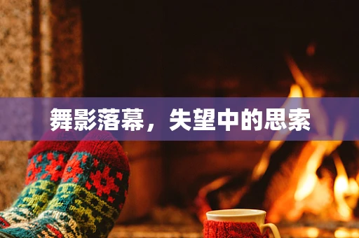 舞影落幕，失望中的思索