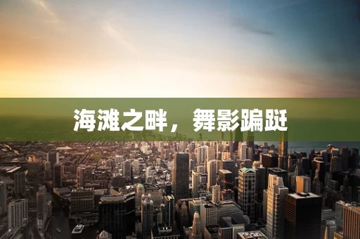 海滩之畔，舞影蹁跹