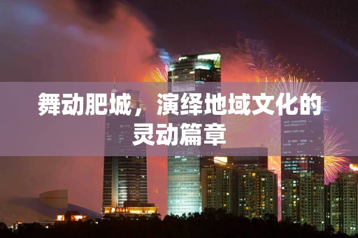 舞动肥城，演绎地域文化的灵动篇章
