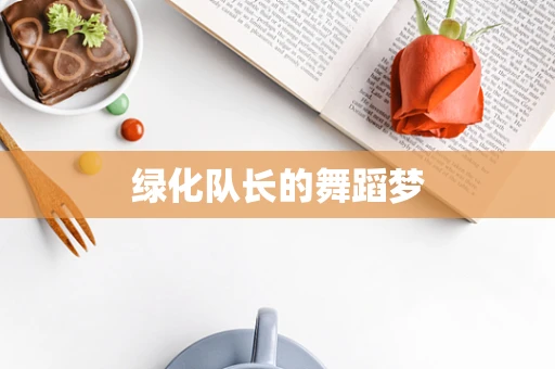 绿化队长的舞蹈梦