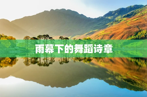 雨幕下的舞蹈诗章