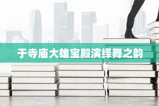 于寺庙大雄宝殿演绎舞之韵