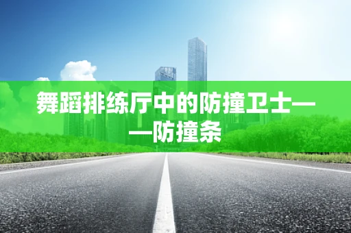 舞蹈排练厅中的防撞卫士——防撞条