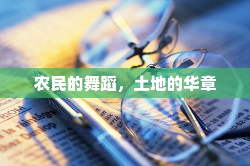 农民的舞蹈，土地的华章