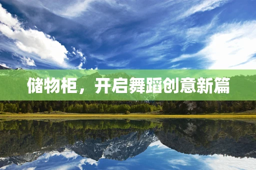储物柜，开启舞蹈创意新篇