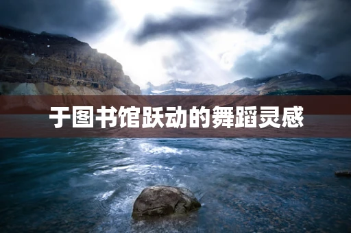 于图书馆跃动的舞蹈灵感