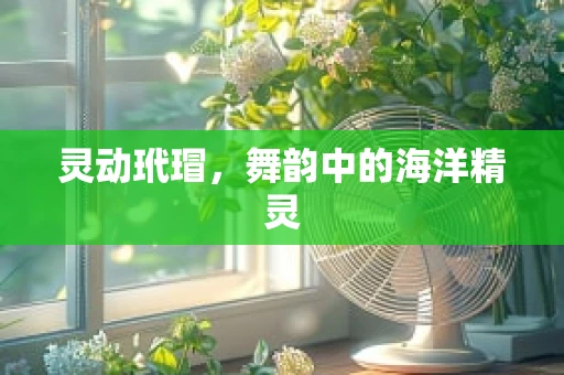 灵动玳瑁，舞韵中的海洋精灵