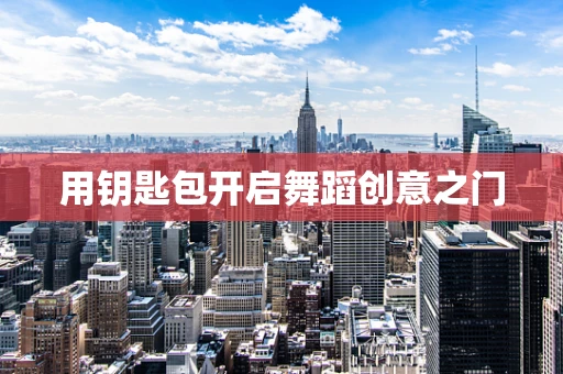 用钥匙包开启舞蹈创意之门