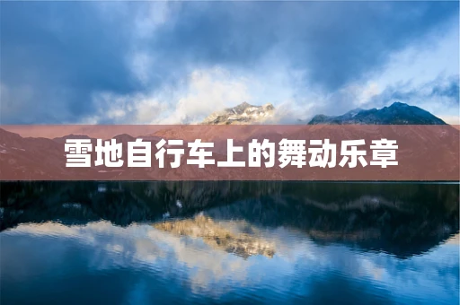雪地自行车上的舞动乐章